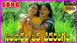 Samsaram Oka Chadarangam  Telugu Video Songs  Telugu Songs  Sarath BabuRajendra PrasadSuhasini [upl. by Lairea]