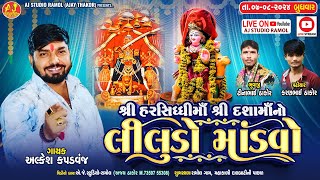 Alkesh kapdvanj  Ramol Gam Live  New Live Ramel 2024  AlkeshKapadvanj [upl. by Kensell]