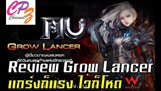 Mu Playpark Review Grow Lancer ช่วงต้น แกร่งหรือไว อะไรกันดี [upl. by Eltsyrk]