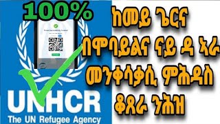 ብሞባይልና ከመይ ጌርና ቆጸራ ምሕዳስ መንቅሳቅሲ ናይ ዳኣራ ንሕዝ kemey gerna mobilena qoxera nay Ara rrs nhez new comedy [upl. by Adnohryt81]