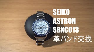 SEIKO ASTRON SBXC013 を革バンドに交換してみた [upl. by Knowling486]