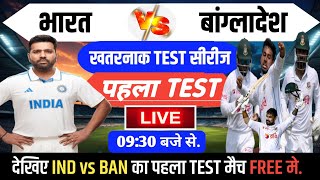 Ind vs Ban 1st Test Live  India vs Bangladesh ka pahla test match kab hai  India ka Match Kab Hai [upl. by Michon]