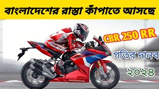 ২০২৪ সালে বাংলাদেশে আসছে Honda CBR 250 RR  Price  Mailage amp Top speed  Honda CBR 250 [upl. by Guimar]