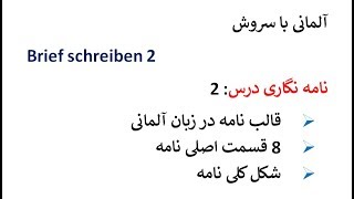 Brief schreiben 2 قالب و فرمت نامه در زبان آلمانی [upl. by Ailat]