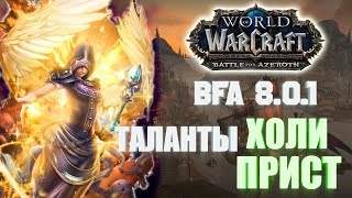 ГАЙД ПО ТАЛАНТАМ ХОЛИ ПРИСТАЖРЕЦ СВЕТ 801 WоW Battle for Azeroth [upl. by Drapehs429]