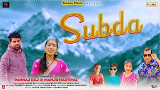 सुबदा॥Subdanew garhwali HD MP 4 video song 2023singer pankaj raj amp manjunautiyal simranmusic [upl. by Salene186]