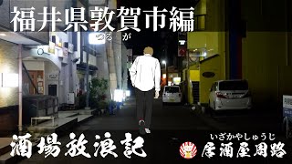 福井県敦賀市編｜酒場放浪記 第39夜  歓楽街と飲み屋を応援したいだけの動画です｜繁華街／本町／気比の松原／旅行動画 ／夜の街／飲み歩き食べ歩き／すし勘／スナック／街歩き動画／グルメ旅 [upl. by Waldos]