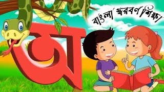 Bornomala Shikha  অ আ ক খ  अ आ इ ई  বাংলা স্বরবর্ণ ও ব্যঞ্জনবর্ণ  ko kho go 48 [upl. by Yokum186]