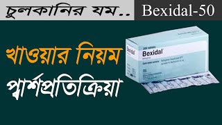 bexidal tablet এর কাজ কি  bexidal tablet bangla  bexidal tablet review in bangla [upl. by Atena372]