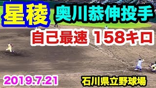 星稜 奥川恭伸投手 自己最速158キロ 金沢大学附属戦 石川県立野球場 2019721 [upl. by Rufford]