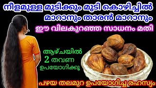 Hair growth tips malayalam  നീളമുള്ള മുടിക്കും താരൻ മാറാനും മുടി കൊഴിച്ചിൽ മാറാനും ഇതു മാത്രം മതി [upl. by Ennaimaj571]