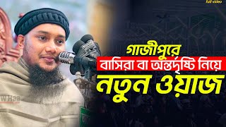 গাজীপুরে নতুন ওয়াজ  বাসিরা বা অন্তর্দৃষ্টি  Abu Toha muhammad Adnan New Waz 2024  Taw Haa Tv [upl. by Lekzehcey]