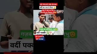 up police exam150 में 150 कर दिए वर्दी का नाप दे दिया shorts uppolice uppoliceexam upconstable [upl. by Edson369]