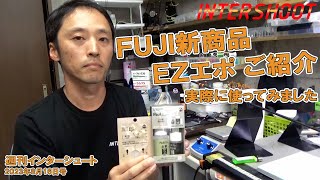 【EZエポ】FUJI新商品 EZエポ、実際に使ってご紹介【2023年8月16日号週刊インターシュート】 [upl. by Aicre286]