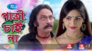 Patri Chai Na  পাত্রি চাই না  Salauddin Lavlu  Sadia Jahan Prova  Rtv Eid Special Drama [upl. by Okikuy363]