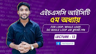 HSC ICT  Chapter5  C programming  for loop  while loop  do while loop  Lecture13 [upl. by Assena943]