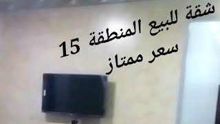 شقةللبيعمدينةالساداتالمنوفيةالمنطقة ١٥دور٢ السادات [upl. by Reedy80]