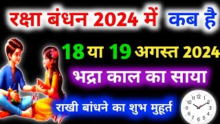 रक्षाबंधन कब है 2024 में  Raksha Bandhan 2024 Date Time  Rakhi 2024  रक्षाबंधन कितनी तारीख को है [upl. by Lenni]