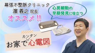 心房細動アブレーション手術後の不安を解消 ～お家で心電図 健康で長生きするための新常識～ [upl. by Clarine]