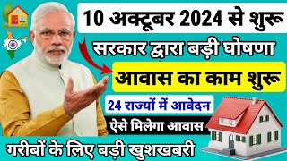 PM आवास योजना 20242025 नया काम शुरू  Pradhan Mantri Awas Yojana 2024  PM Awas Yojana Online Apply [upl. by Lura]