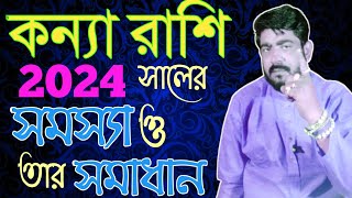 জেনেনিন কন্যা রাশির 2024 এর সমস্যা ও সমাধান গুলি  Kannya Rashi 2024 prediction  kanya rashi [upl. by Notfa]