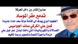 دأسامة فوزي  4141  الغزو البري يهدف الى اقامة دولة سعد حداد جديدة [upl. by Lacym]