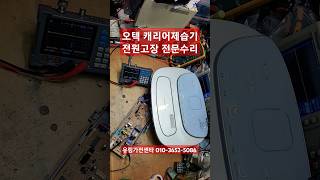 오텍 캐리어제습기수리 제습기기판수리 제습기전원고장수리 제습기PCB수리 CDR1407HQ수리 CDR1407HQ [upl. by Aran]