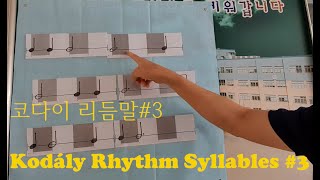 코다이 리듬 Kodály Rhythm Syllables 3 [upl. by Aihtenak]