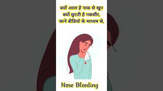 क्यों आता है नाक से खूनNose bleeding health nosebleed nosebleeding shorts youtubeshorts [upl. by Maurili395]