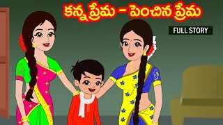 కన్నప్రేమ vs పెంచిన ప్రేమ Full StoryKanna prema vs penchina prema Telugu storiesStories in Telugu [upl. by Ojeitak]