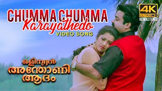 Chumma Chumma Karayathedo Video Song 4K  Olympiyan Anthony Adam  Mohanlal  Meena  Ouseppachan [upl. by Adnoluy]