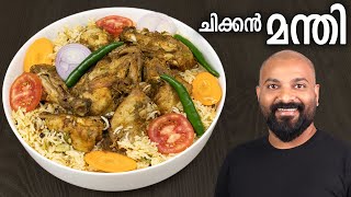 ചിക്കൻ മന്തി വീട്ടിൽ തയ്യാറാക്കാം  Chicken Mandi Recipe in Malayalam  Restaurant Style [upl. by Naujahs28]