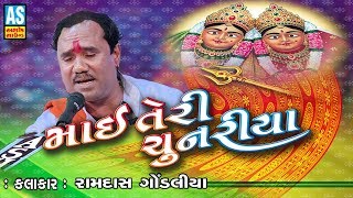 Mai Teri Chunariya  Ramdas Gondaliya  New Ramdas Gondaliya Non Stop Bhajan 2018 [upl. by Aneladgam]