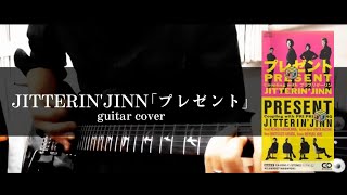 JITTERINJINN｢プレゼント｣ guitar cover [upl. by Eked]