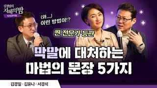 살 빼면 예쁠 텐데 라는 말을 들었을 때 최고의 대처법  김경일 · 김윤나 · 서경석 인생 노후 은퇴 힐링 김경일의 지혜의 밤 [upl. by Hayyifas]