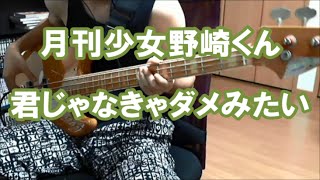 【BASS】 月刊少女野崎くん op quot君じゃなきゃダメみたいquot ベース弾いてみた♪ ぜっとん [upl. by Treblig]