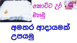 කොට්ට උර  Pillow case  how to sew pillowcase  Sewing with Ishi  Business idea [upl. by Beaner]