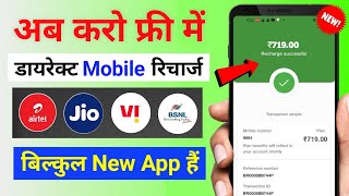 📲 Indias Best Free Mobile Recharge App  free recharge kaise karen  Free Recharge Apps 2022 [upl. by Ynaffet424]