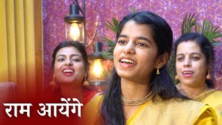 मेरी झोपड़ी के भाग आज जाग जायेंगे राम आयेंगे  राम भजन  Maithili Thakur [upl. by Leesa707]