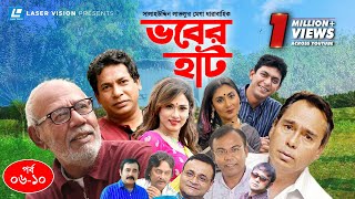 Vober Hat  EP 0610  Mosharraf Karim  Chanchal Chowdhury  Humayun Faridi  ATM Shamsuzzaman [upl. by Lletnahc748]