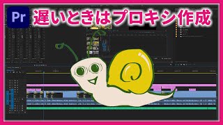 遅い動作を軽くする「プロキシ作成」の方法｜Adobe Premiere Pro｜動画編集テクニック [upl. by Phonsa938]