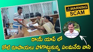 డాయ్ యాప్ లో కోటి రూపాయలు పోగొట్టుకున్న పలమనేరు వాసి [upl. by Dafna]