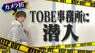 ♯1【TOBE新オフィス初公開！】北山も驚いたその内部とは！？ [upl. by Dachy359]