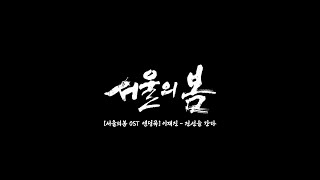 영화버전서울의 봄 OST 엔딩곡 이재진  전선을 간다 LEE JAE JIN  To The Frontline 가사포함 [upl. by Salsbury707]