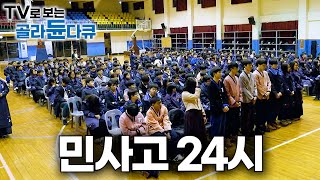 수능 평균 1위 한국에서 가장 똑똑한 학생이 한 곳에 모이면 벌어지는 일｜민사고 24시｜민족사관고등학교｜프레임人 셀프 다큐｜골라듄다큐 [upl. by Tarrant]