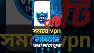 VPN দিয়ে ইন্টারনেট ব্যবহার ৩ টি মারাত্মক ঝুঁকিvpn ভিপিএনfacebook use afrtechnology [upl. by Norek165]