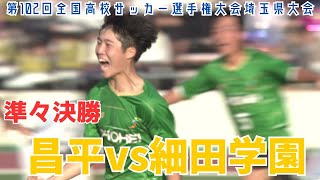 【フル試合見逃し配信】昌平vs細田学園～第102回全国高校サッカー選手権埼玉県大会準々決勝 [upl. by Kerad639]