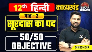 Hindi Chapter 2 Class 12 Kavya Khand Objectives  सूरदास के पद Bihar Board Objective Question [upl. by Zea]