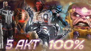 5 Акт 100  Открытие Кристаллов  Марвел Битва Чемпионов  Marvel Contest of Champions  5 Act 100 [upl. by Desiree]