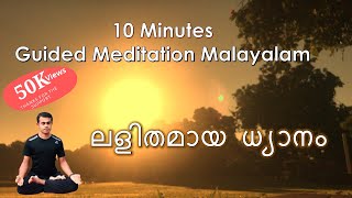 Guided Meditation Malayalam in 10 minutes II ലളിതമായ ധ്യാനം II Simple Meditation for beginners [upl. by Nagorb686]